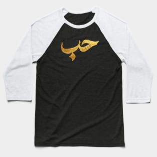 Love (حب) in Arabic Calligraphy Baseball T-Shirt